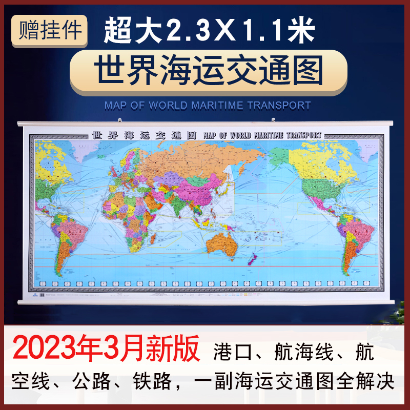 2023年 世界海运交通图 海运图 海运交通地图2.3x1.1米挂图 中英文 航海线 国际航海路线 港口油港 世界地图海运版航运线