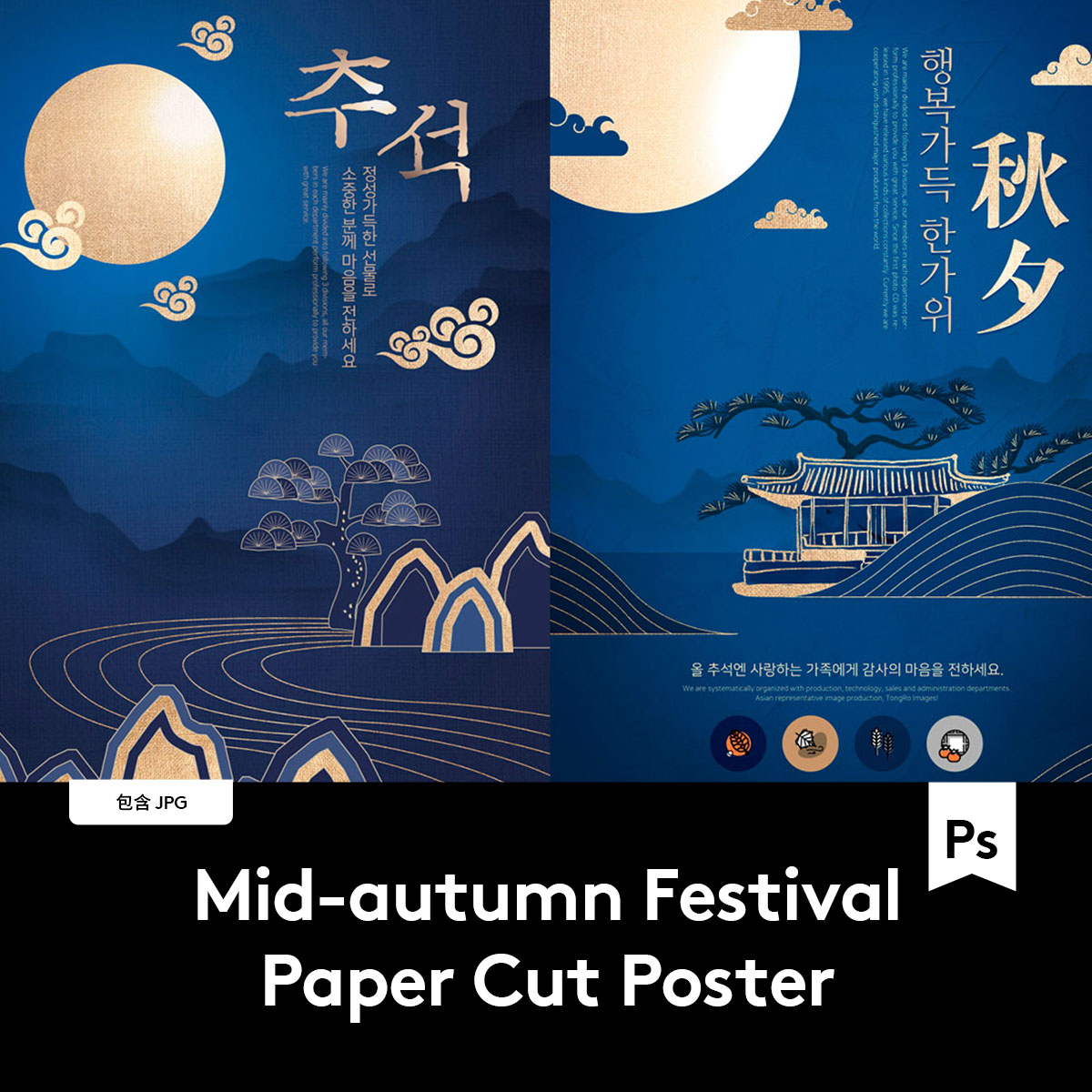 烫金效果中式中国风元素剪纸剪影风格中秋节海报设计PSD模板素材