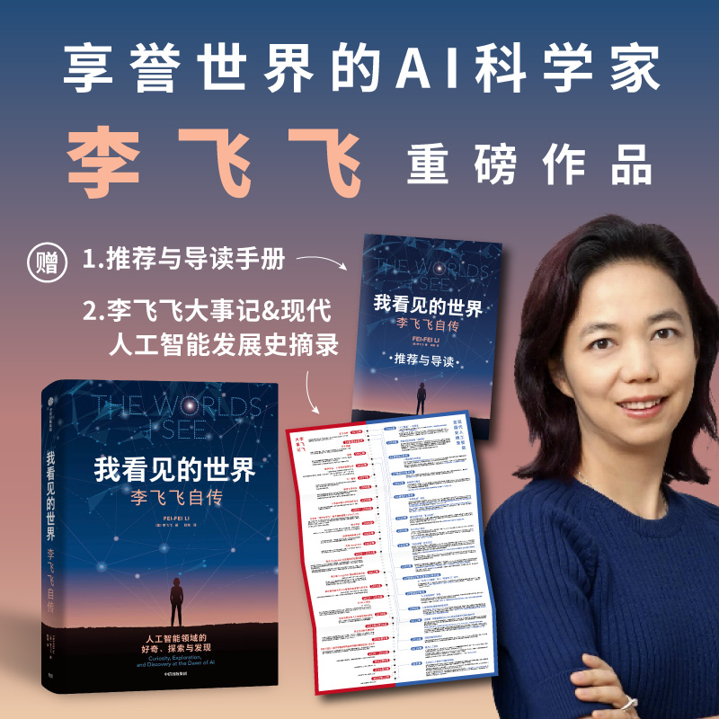 我看见的世界：李飞飞自传 享誉世界的华人科学家李飞飞作品 女性突破困境的成长之作一部翔实壮阔的现代人工智能发展史 中信出版