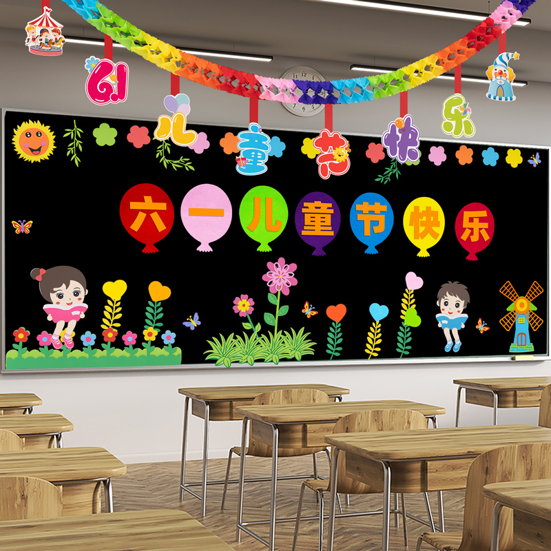 61儿童节幼儿园教室EVA黑板手抄报主题场景氛围布置班级背景装饰
