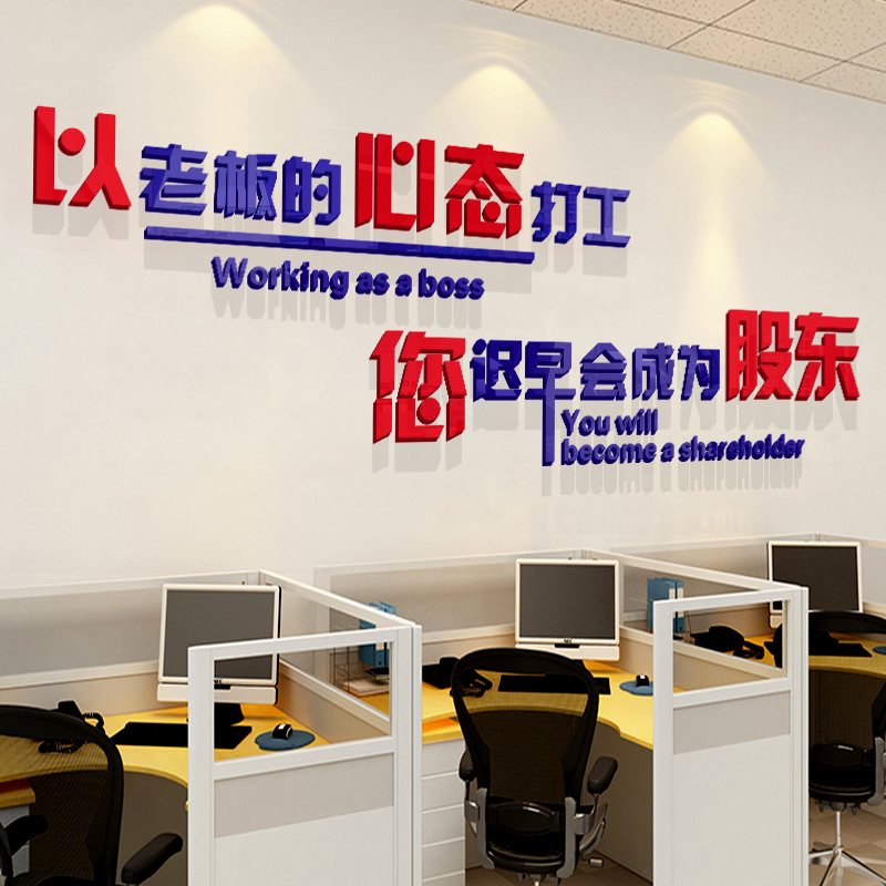 以老板的心态打工企业文化墙办公室装饰励志墙贴激励标语文字公司