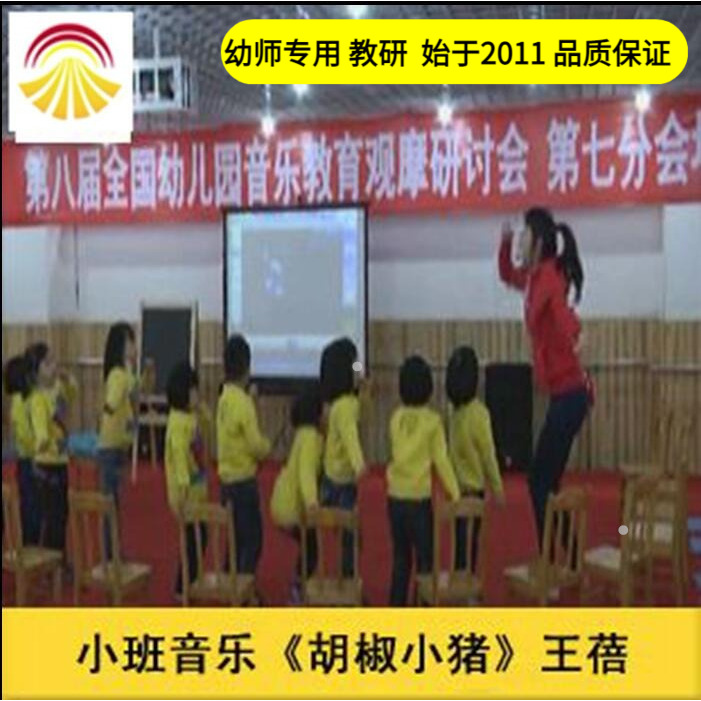 幼儿园好老师音乐小班音乐《胡椒小猪》北京优质公开课教案课件