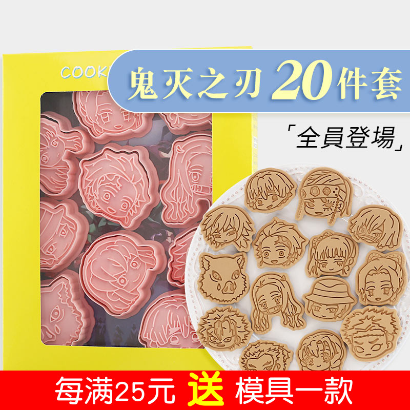 鬼灭之刃饼干模具头像20件全套装纪念款日本卡通立体按压烘焙工具