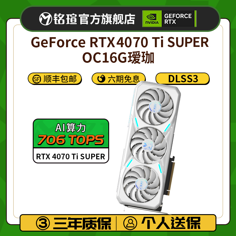 铭瑄GeForce RTX 4070 Ti SUPER OC16G瑷珈DLSS3电脑白色独立显卡