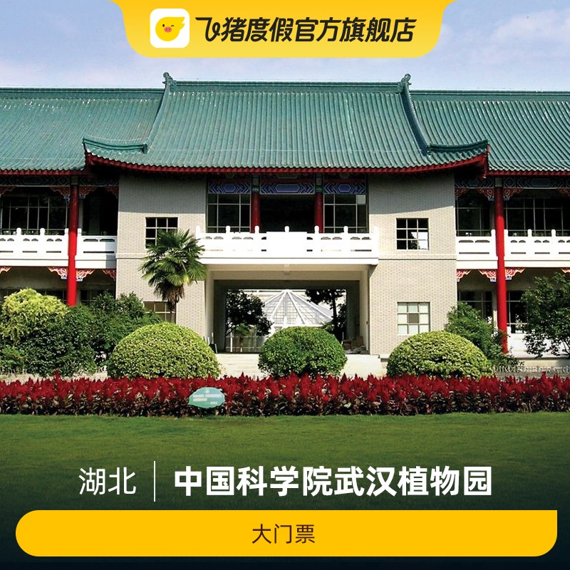 [中国科学院武汉植物园-大门票]中国科学院武汉植物园
