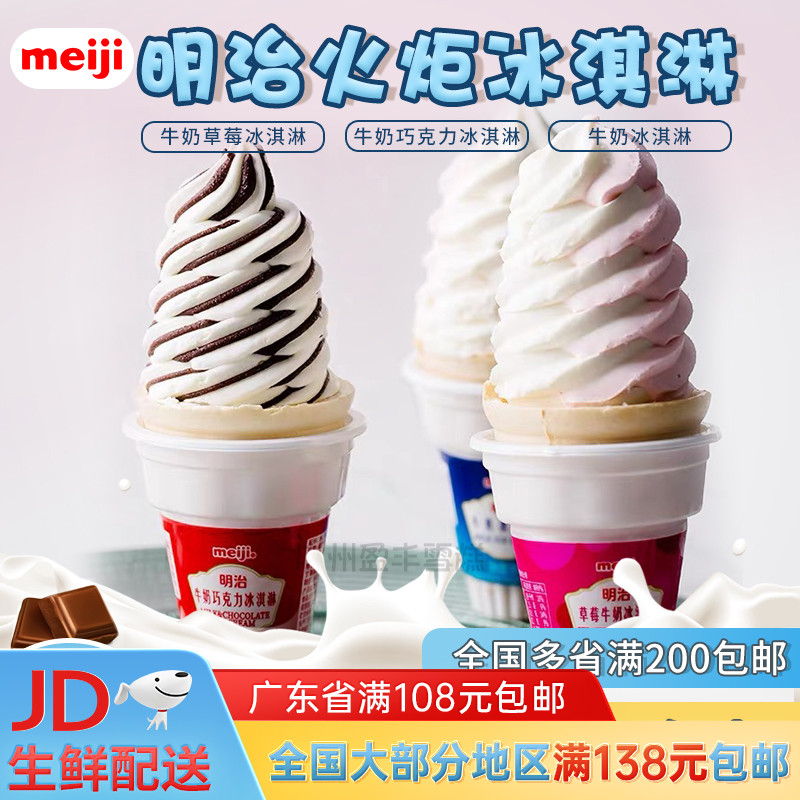 明治 Meiji火炬筒冰淇淋甜筒雪糕草莓味牛奶味松脆巧克力味冰激凌