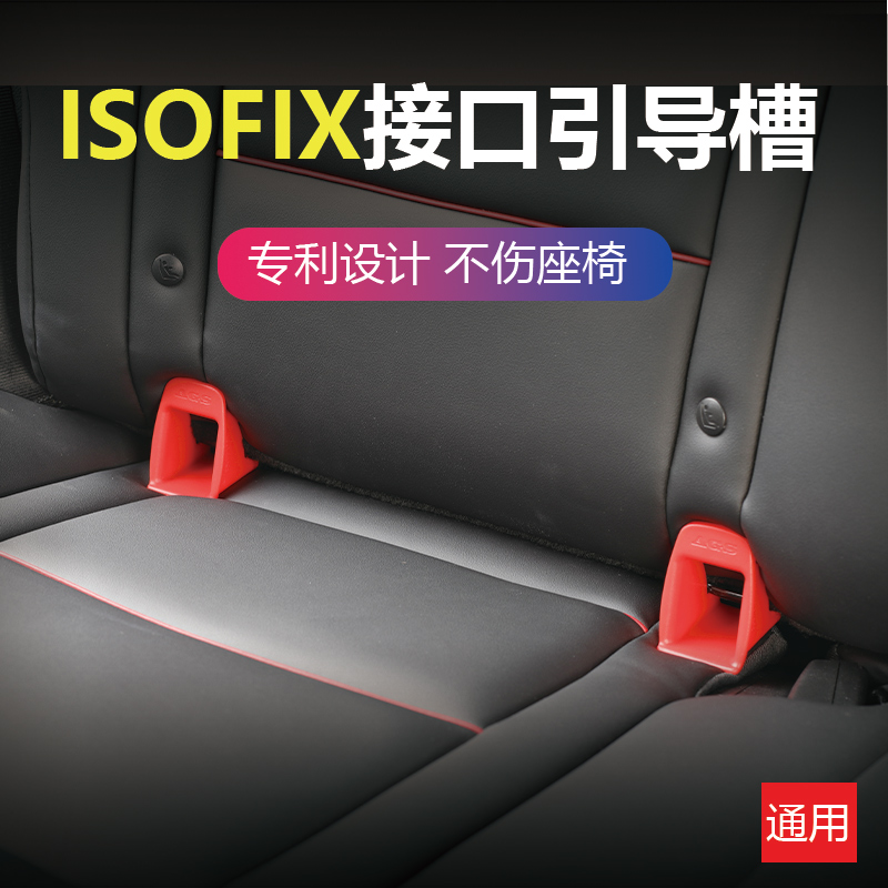 安全座椅isofix接口