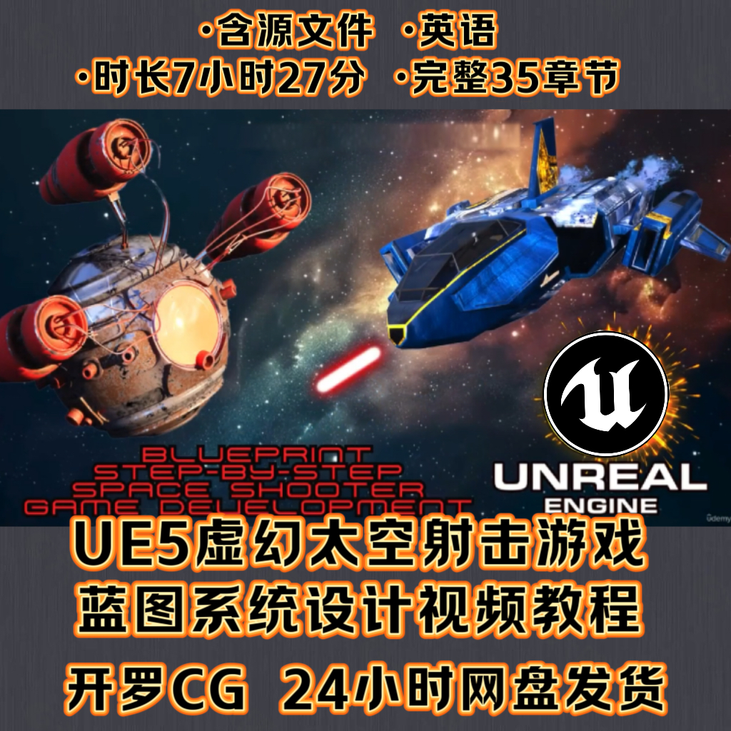 UE5虚幻引擎完整游戏设计教程/太空射击游戏开发蓝图系统视频教学