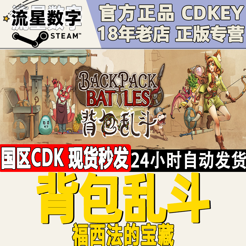 Steam正版国区KEY 背包乱斗 福西法的宝藏 激活码CDKEY现货