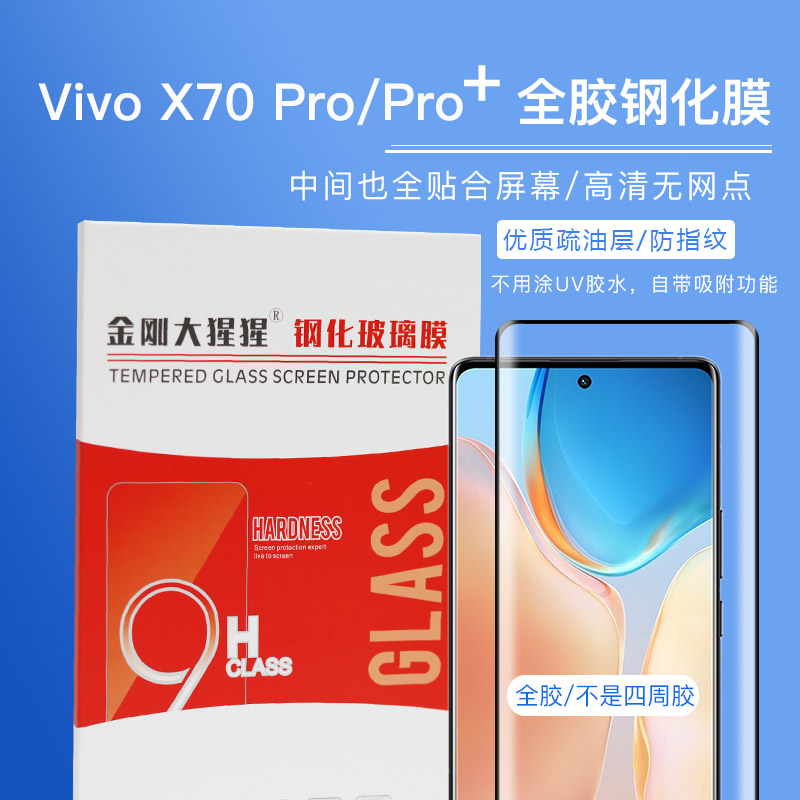 金刚大猩猩Vivo X70 Pro+全胶钢化膜vivo X90/X90Pro手机膜 玻璃膜全屏防爆防摔/送贴膜定位器简单易贴