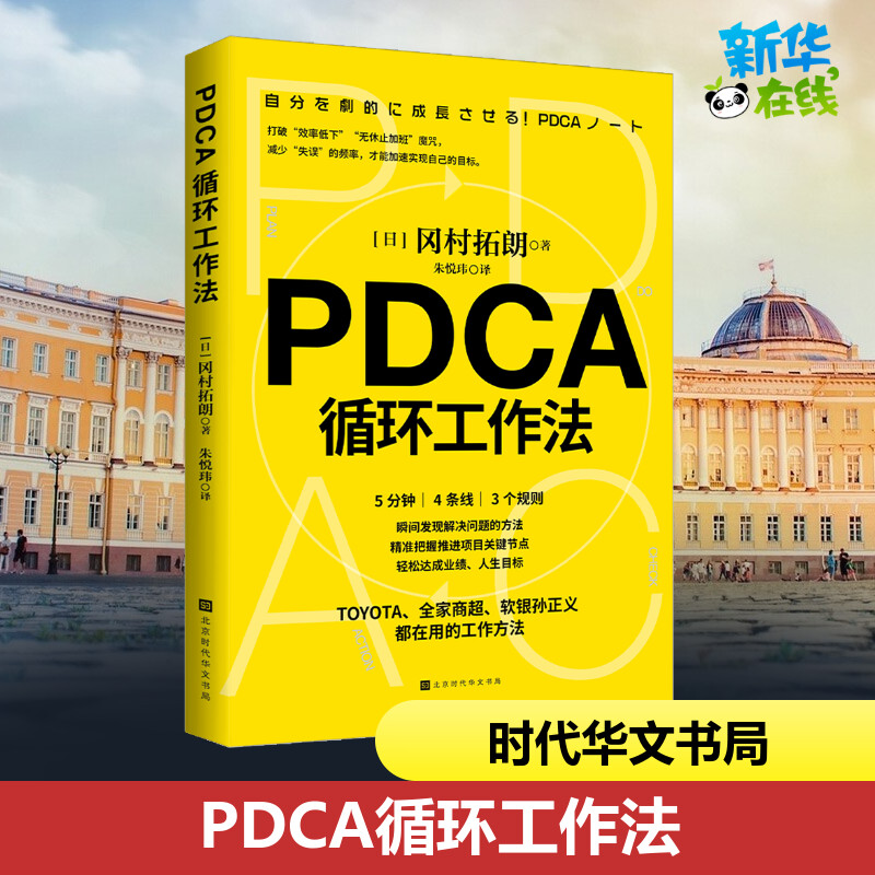 PDCA循环工作法 冈村拓朗著 提升工作效率的有效方法 管理自我管理方法 不给失败找理由只给成功找方法 将PDCA视为企业文化正版书