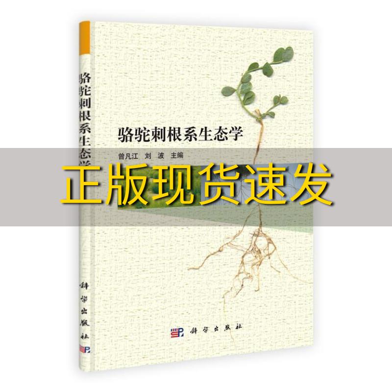【正版书包邮】骆驼刺根系生态学曾凡江刘波科学出版社