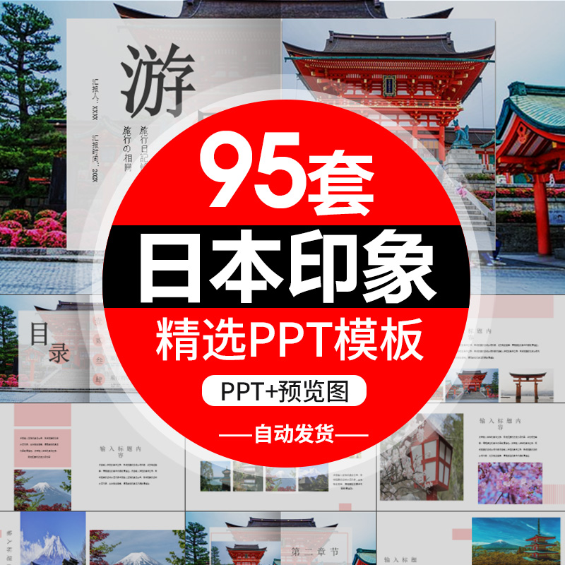 P546日本介绍PPT课件 日本印象旅游景点美食文化简介PPT模板日本