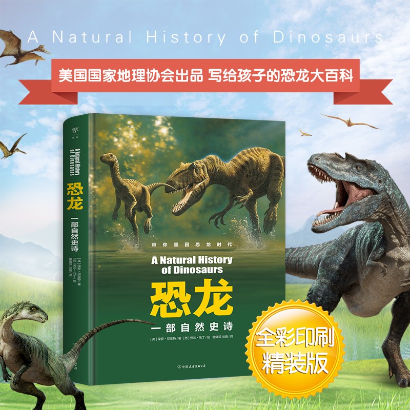 恐龙：一部自然史诗美国国家地理写给孩子的恐龙大百科全书52个独立条目300余幅恐龙骨骼化石照片