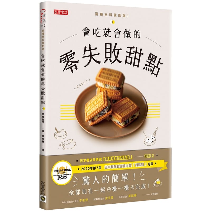 预售 简单厨房会吃就会做的零失败甜点：日本书店员票选「想推荐的甜点书」Top1高宝 原版进口书 饮食