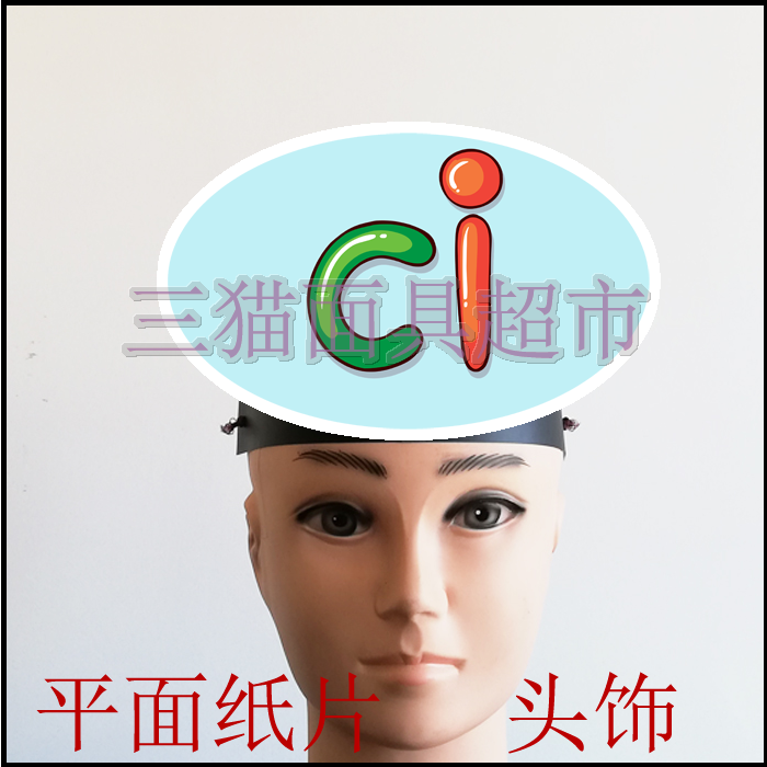 可定制平面纸质面具表演道具教具汉语拼音整体认读音节头饰-ci