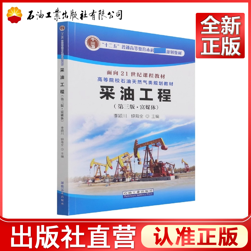 采油工程 第三版 富媒体 李颖川 钟海全 编著 2021年12月出版 387页 石油工业出版社 9787518345199