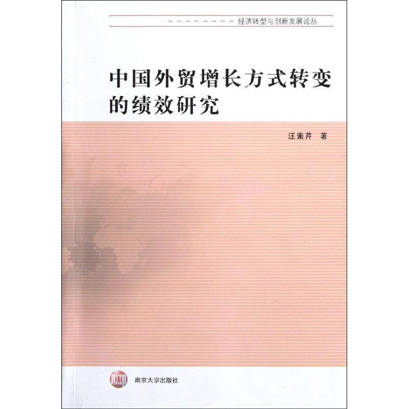 中国外贸增长方式转变的绩效研究书汪素芹  经济书籍