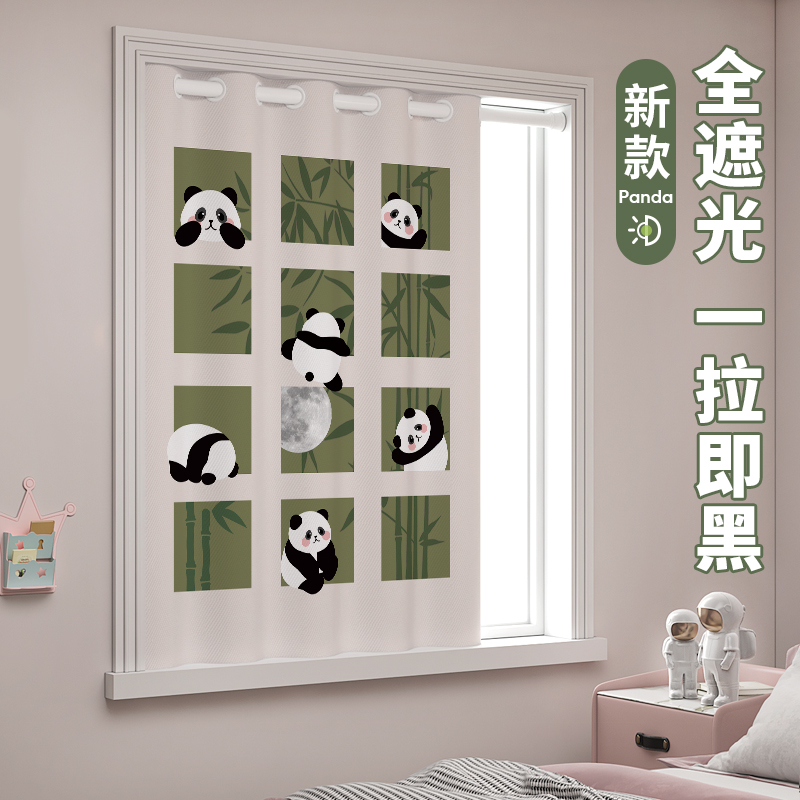 熊猫儿童房小窗帘遮光2024新款短免打孔安装飘窗男女孩卧室遮阳布
