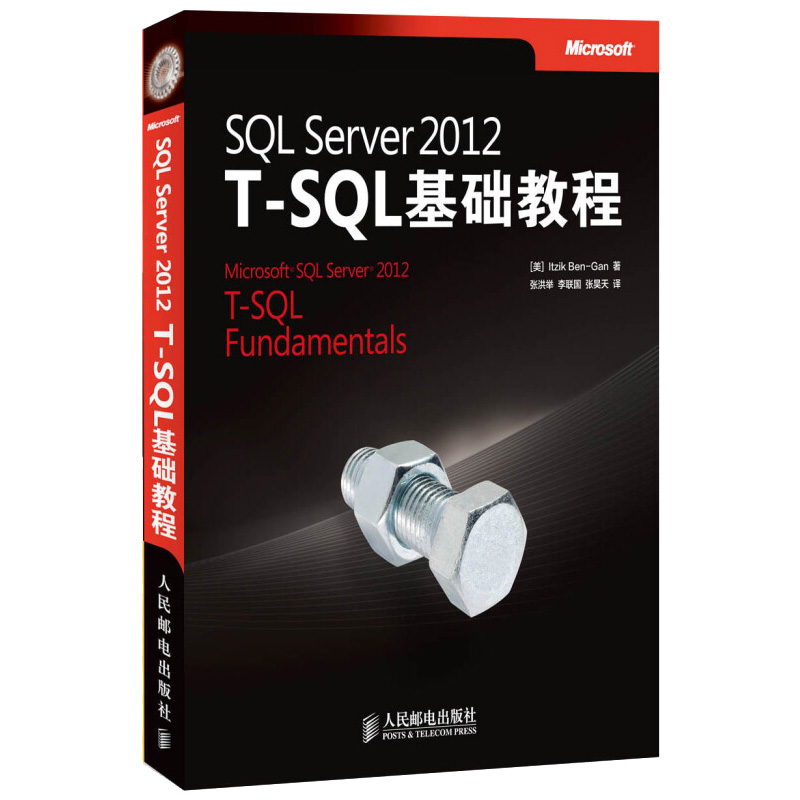 SQL Server 2012 T-SQL基础教程 T-SQL查询编程背景单表查询联接子查询表表达式集合运算符查询数据修改事务并发处理可编程对象书