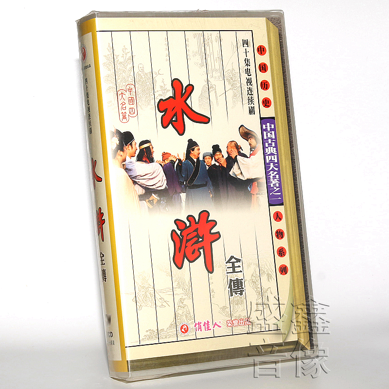 正版电视剧 山东版 水浒全传 27VCD碟片光盘 鲍国安 祝延平 40集