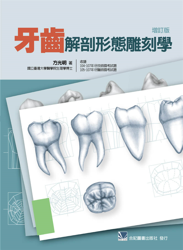 预售 正版 牙齿解剖形态雕刻学 (增订版) 19 合记 方光明 牙医学 进口原版
