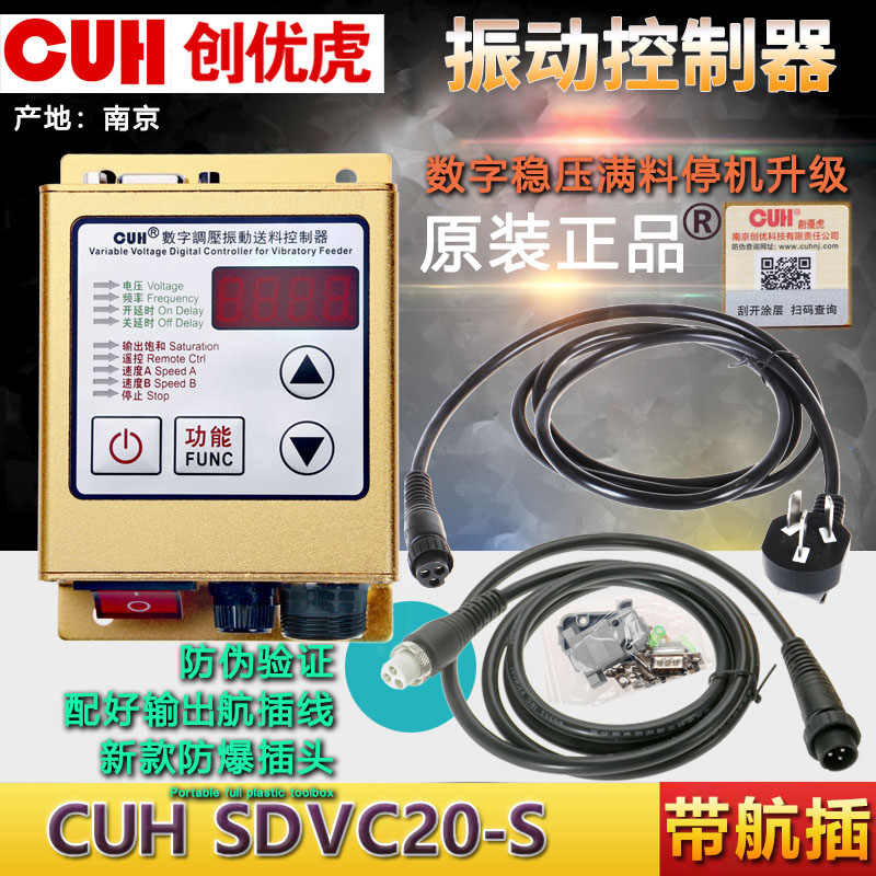原装创优虎CUH SDVC20-S创数字调压振动送料控制调速器双头航插