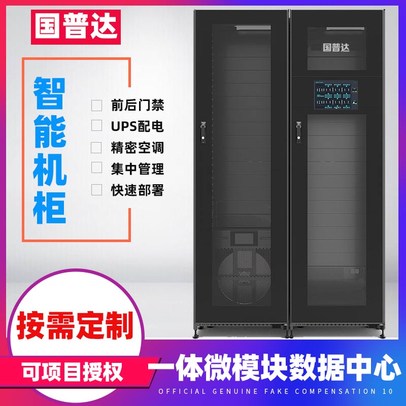国普达智能机柜空调制冷UPS供电门禁电压电流监测智能恒温微模块一体化机柜