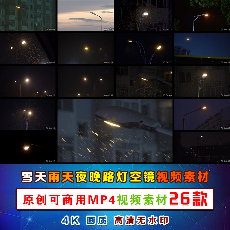 雪天雨天夜晚路灯冬季雨季空境转场慢镜头原创可商用4K视频素材