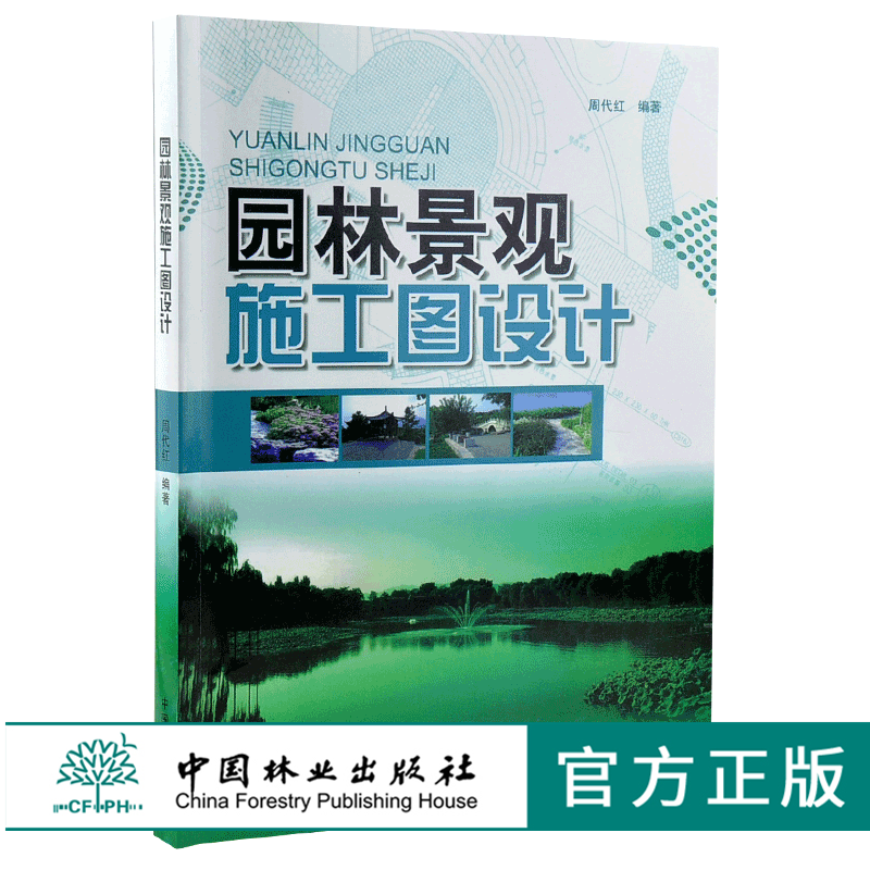 园林景观施工图设计 5829 周代红 施工图范例 制图标准 图例 水景 园林工程设计 植物景观 园景建筑 水电管线设计 中国林业出版社