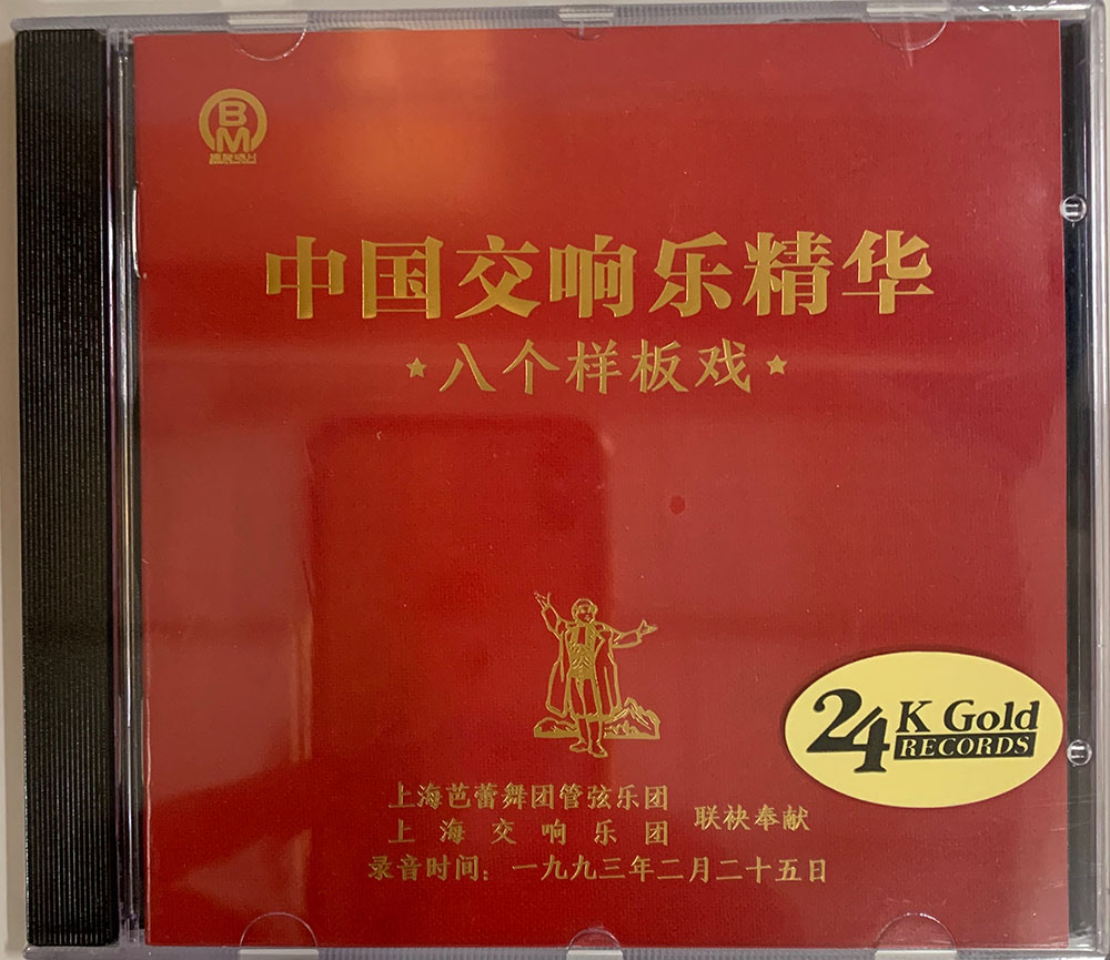 正版CD 中国交响乐精华八个样板戏1CD 现代京剧纯音乐HiFi发烧碟