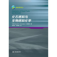 化石燃料与生物燃料化学9787517050018中国水利水电出版社