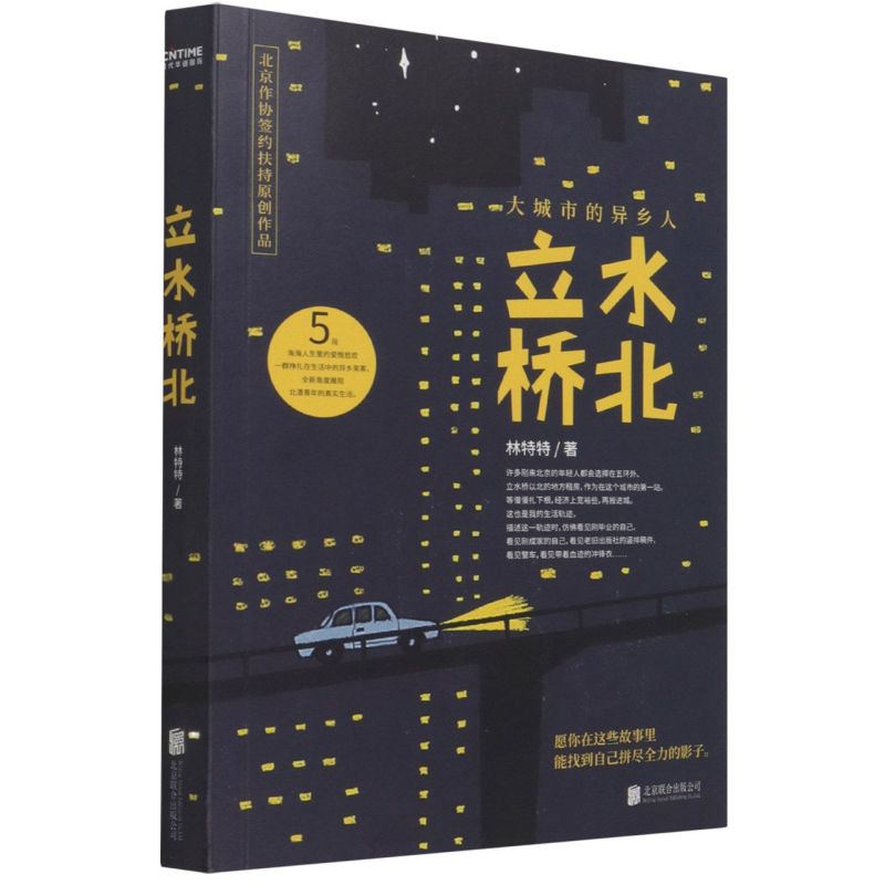 正版书籍 立水桥北 在北京的异乡人 愿你在这些故事里找到自己奋力拼搏影子 作者林特特小说集 展现当代北漂青年的真实生活