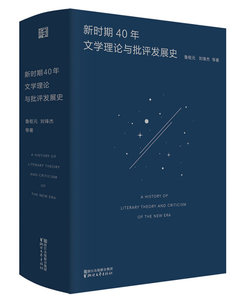 正版 包邮 新时期40年文学理论与批评发展史/鲁枢元.刘锋杰 9787533953805 鲁枢元