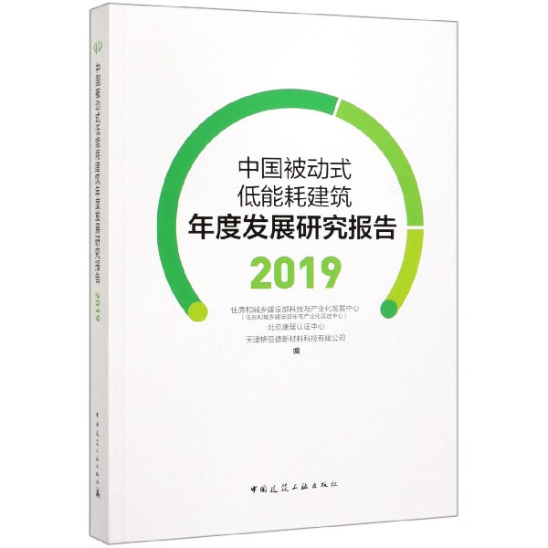 中国被动式低能耗建筑年度发展研究报告 2019 正版书籍   博库网