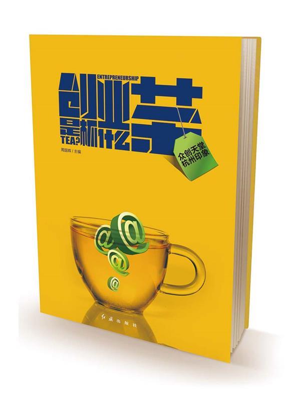 【正版】创业是杯什么茶:众创天堂杭州印象周国辉主编红旗出版社