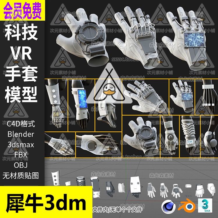 13个C4D科幻高科技VR手套3D模型blend素材fbx obj无材质 犀牛A136