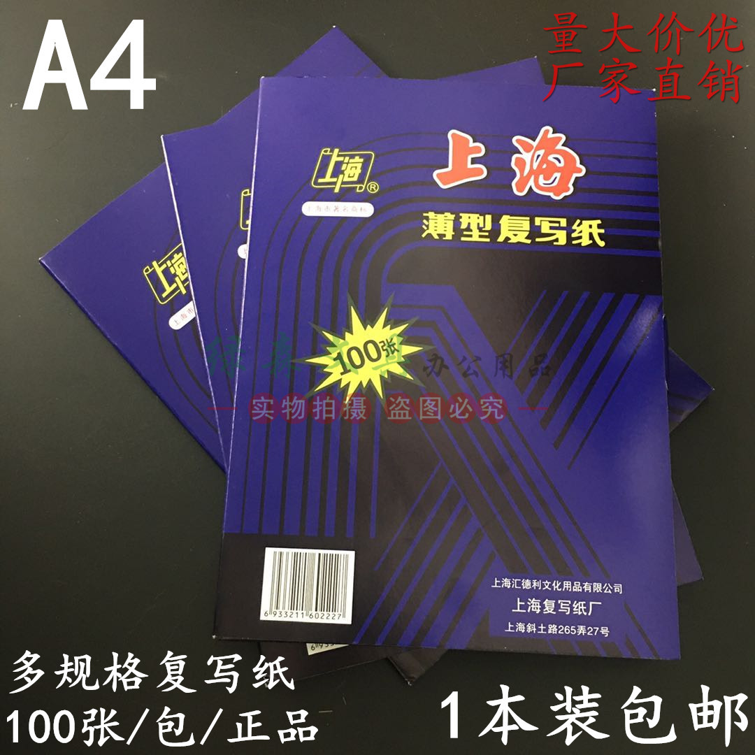 上海复写纸16K薄型复写纸 18.5*25.5cm双面蓝色复印纸