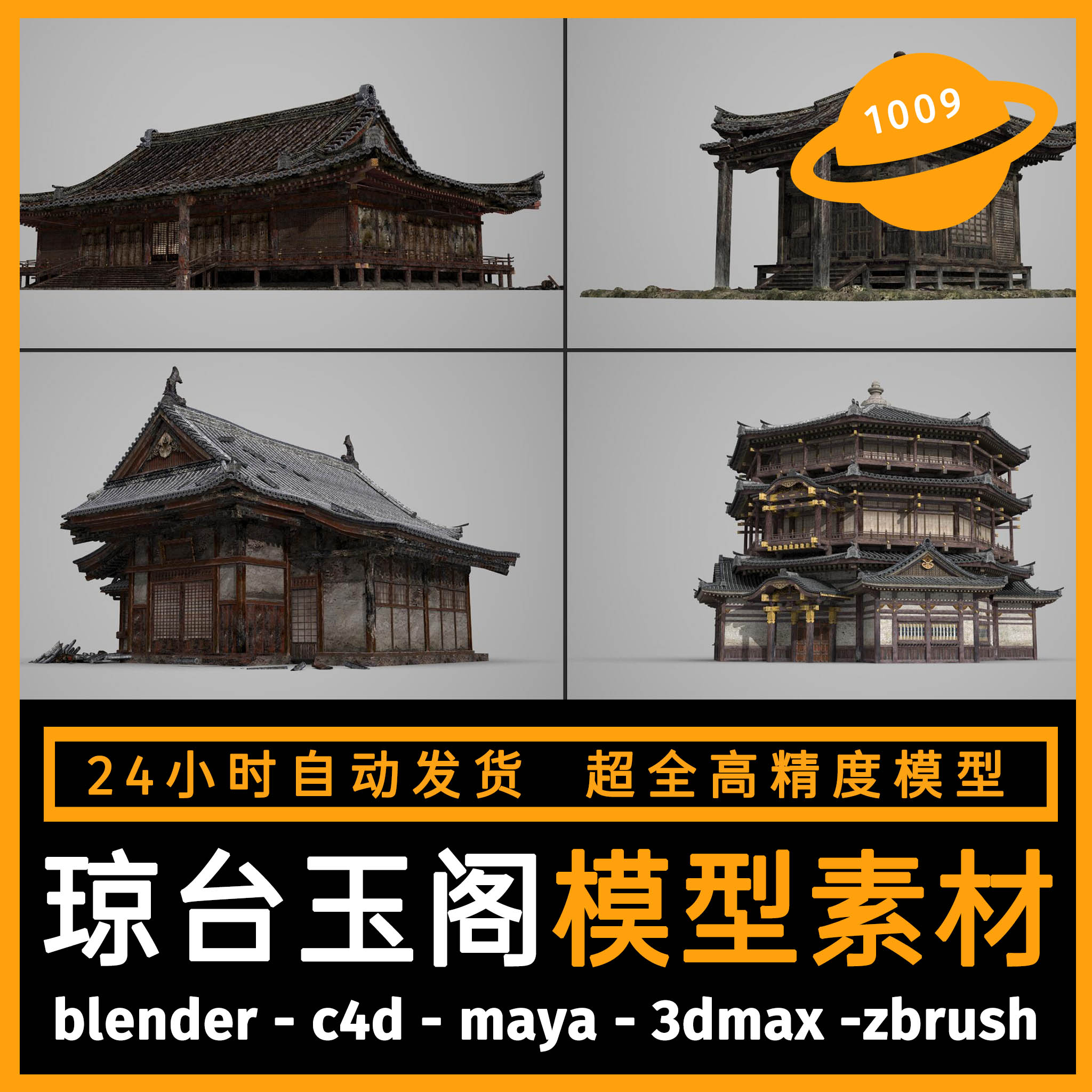 古风古代建筑场景建模型3d素材blender/c4d/maya/3dmax/zbrush/su