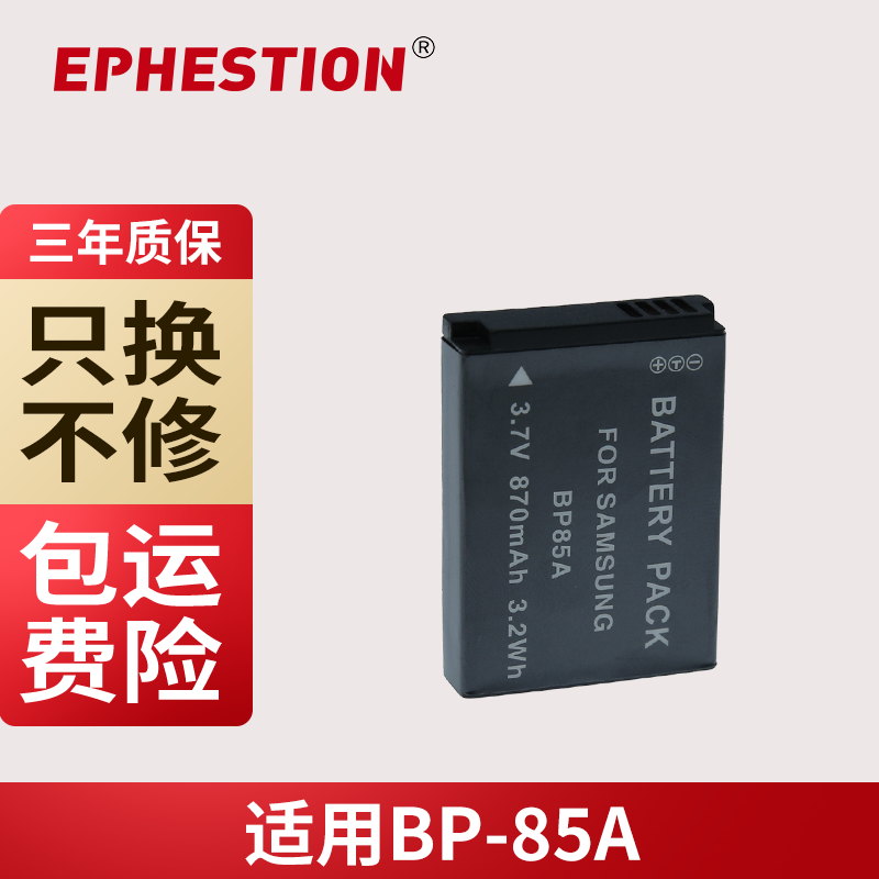 BP-85A电池适用三星数码相机 PL210 SH100 WB210 ST200F电池ST201