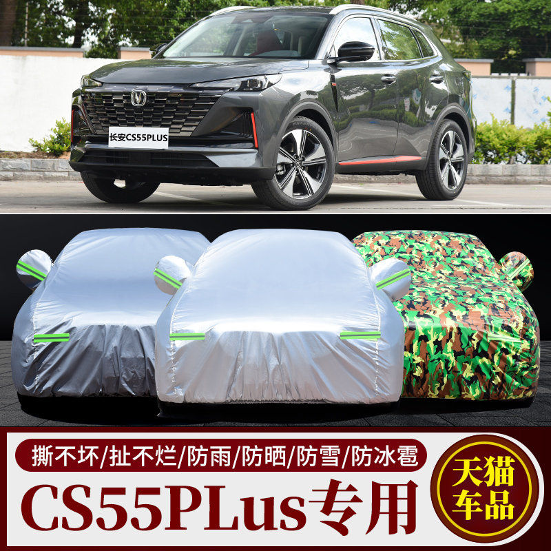 2022新款长安CS55PLUS二代专用汽车车衣车罩加厚防晒防雨车套