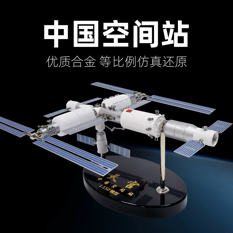 中国国际空间站模型天宫神舟天和天舟仿真人造卫星合金纪念品摆件