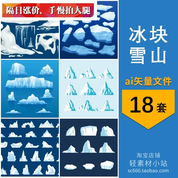 北极南极冰川冰山冰块雪山融化卡通插画元素图片ai矢量设计素材