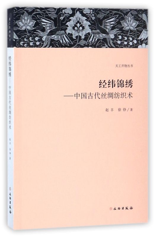 经纬锦绣--中国古代丝绸纺织术/天工开物丛书