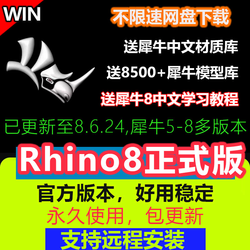 rhino犀牛8.6/8.5/8.0/8.2/8.3/8.4正式稳定版软件远程安装送教程