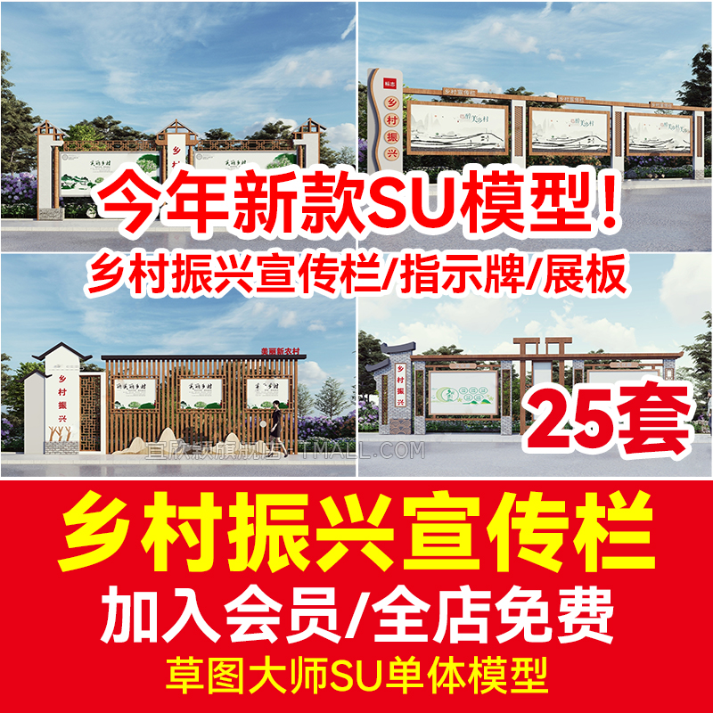 新中式美丽草图大师SU模型素材乡村振兴宣传栏指示牌标识告示展板