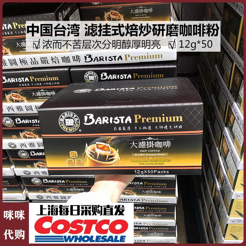 中国台湾BARISTA西雅图滤挂式焙炒研磨咖啡粉上海COSTCO代购600g