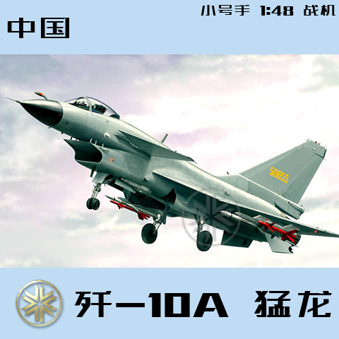 小号手 1:48 中国J-10A 歼10A 猛龙 战斗机 02841 拼装模型 歼十