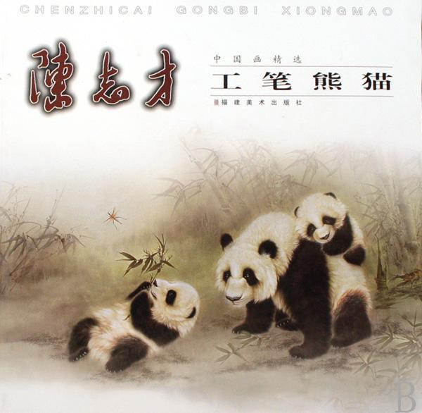 陈志才工笔熊猫
