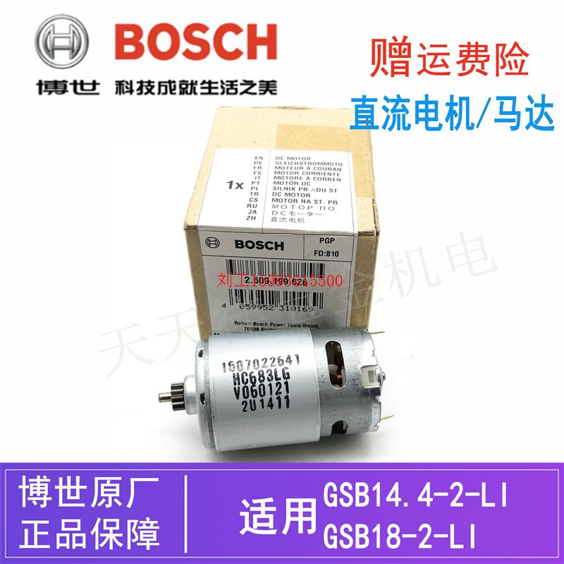 博世原装锂电充电钻直流电机GSB18-2-LI/14.4-2-LI电动螺丝刀马达